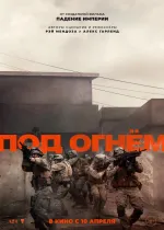 Под огнём